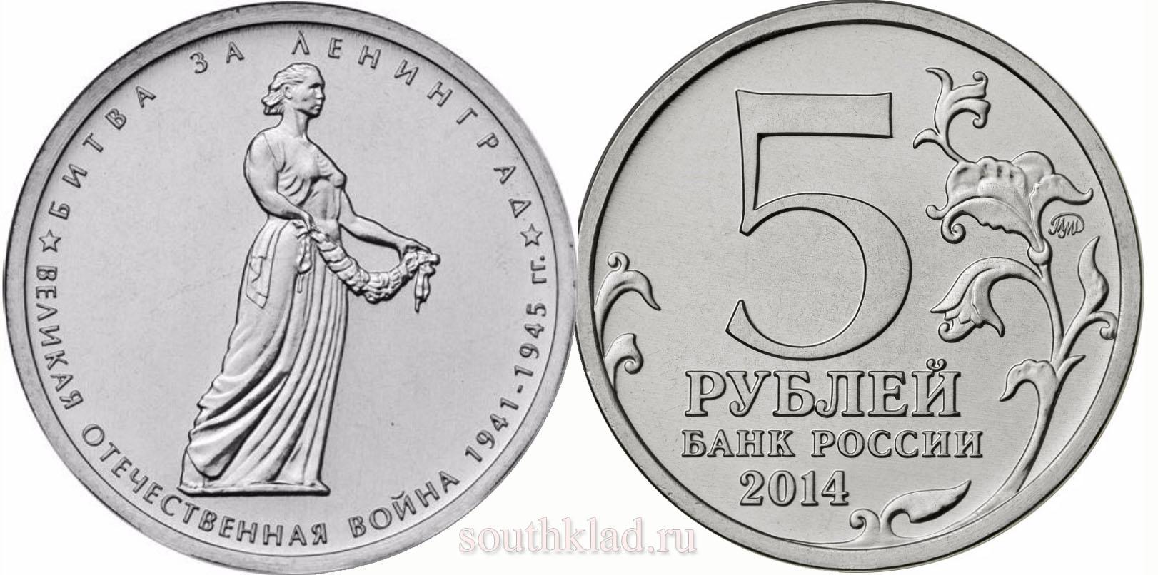 5 рублей 2014 года "Битва за Ленинград"