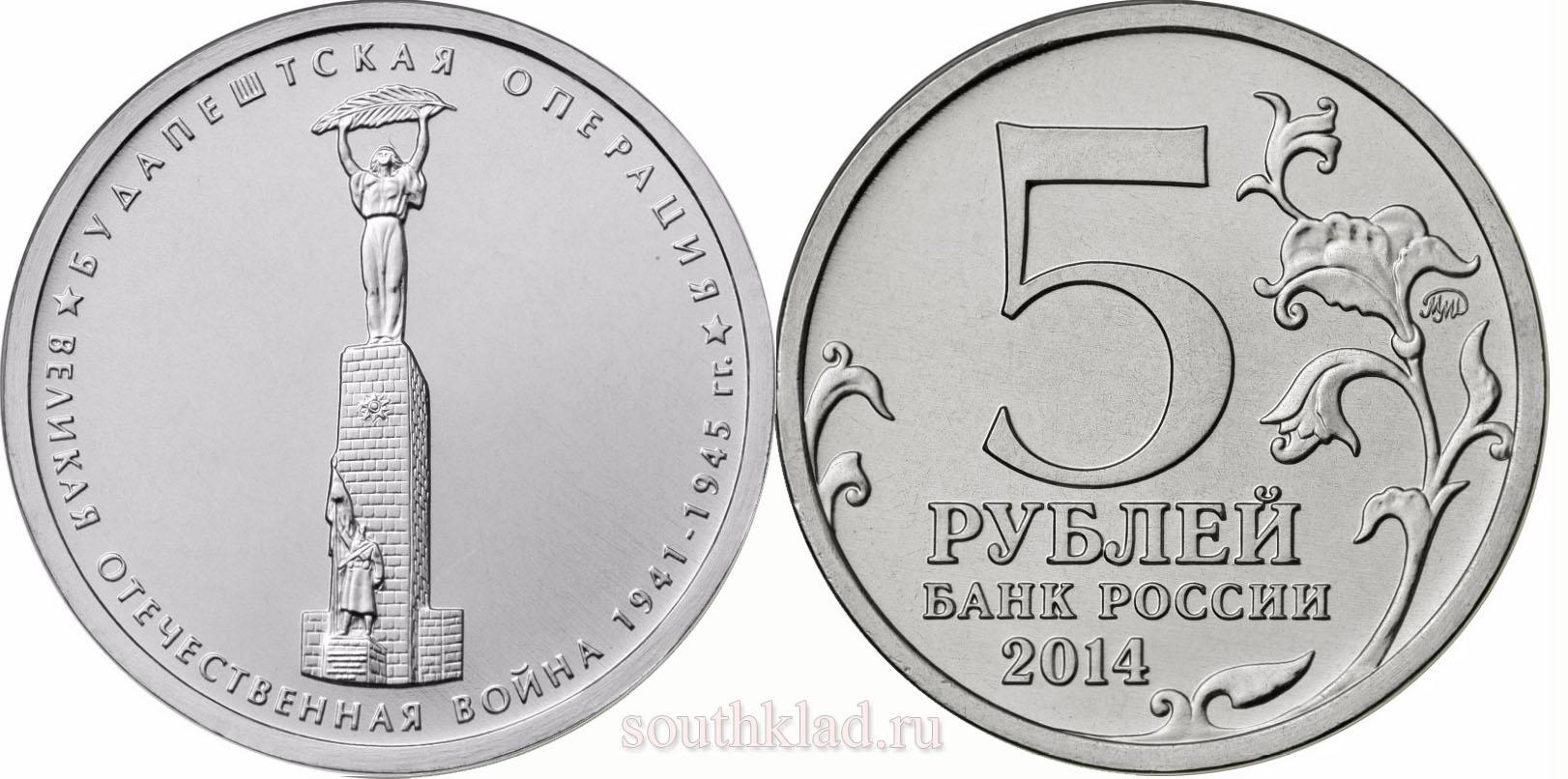 5 рублей 2014 года "Будапештская операция"