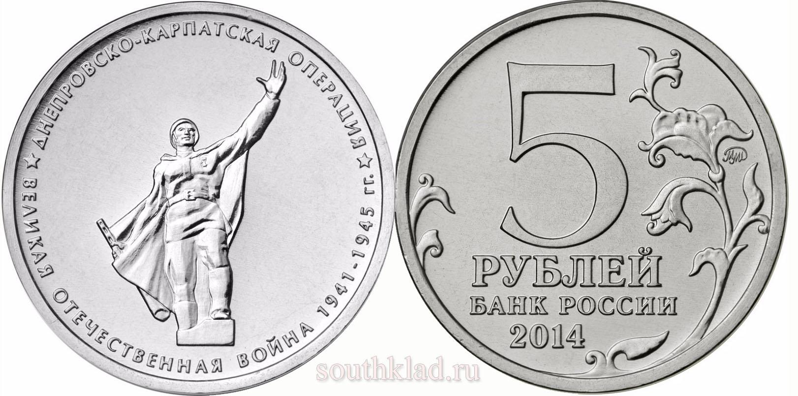 5 рублей 2014 года "Днепровско-Карпатская операция"