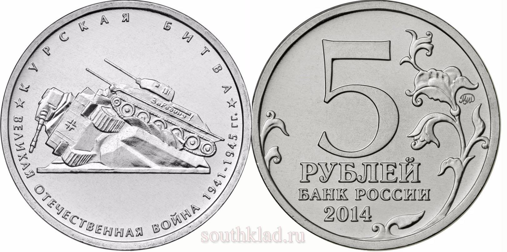 5 рублей 2014 года "Курская битва"