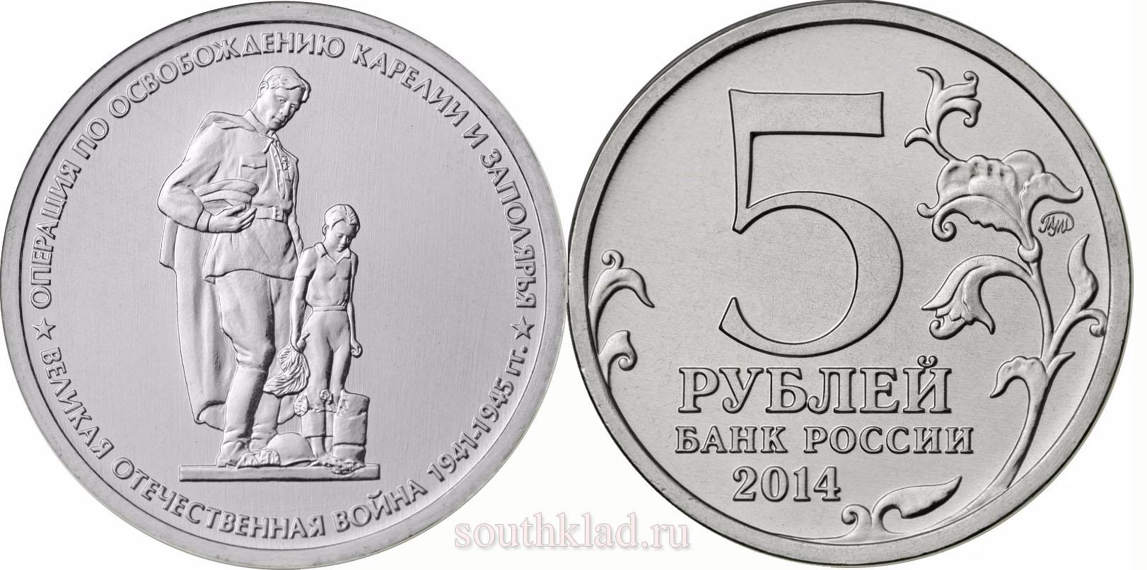 5 рублей 2014 года "Операция по освобождению Карелии и Заполярья "