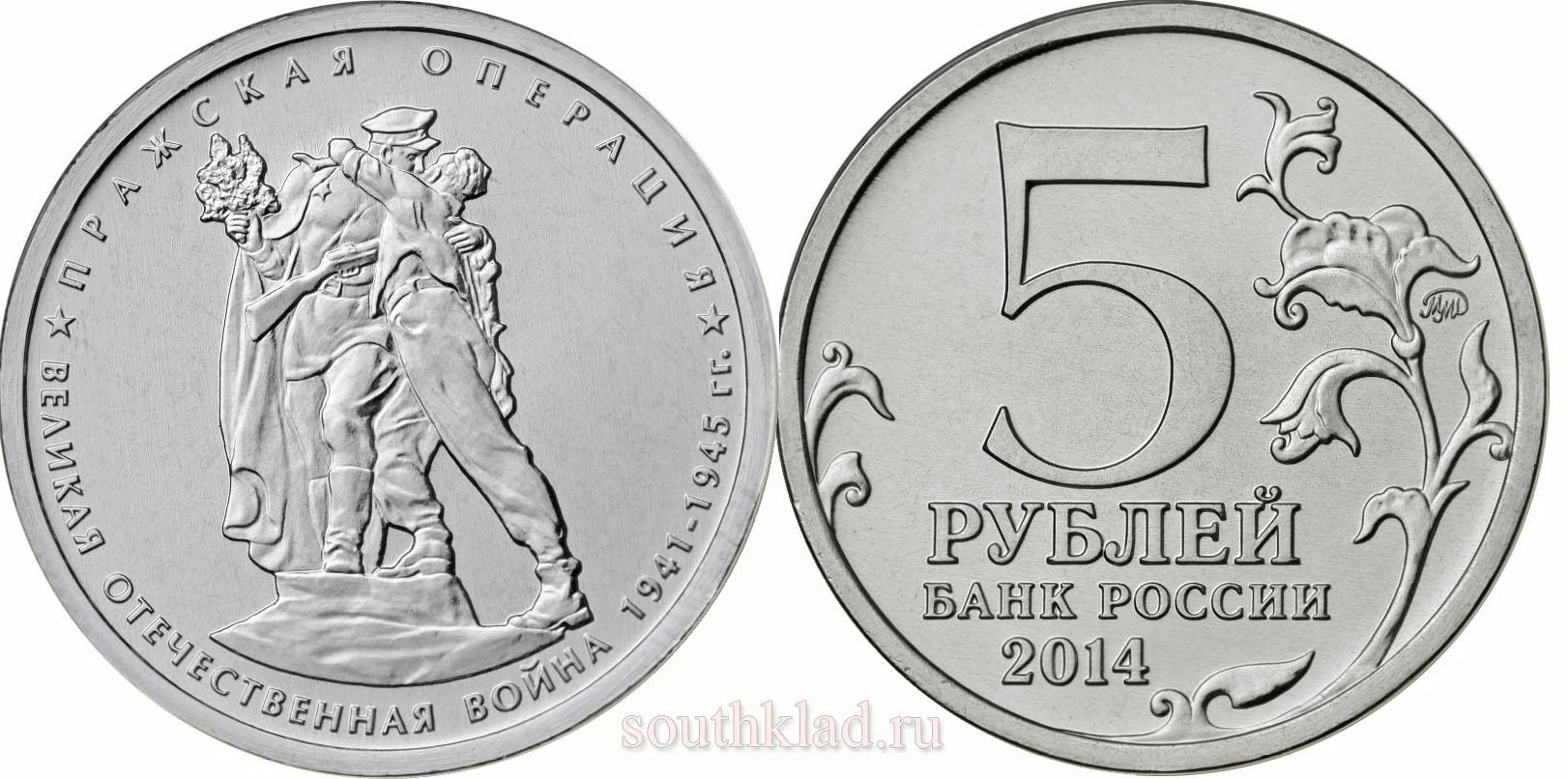 5 рублей 2014 года "Пражская операция"