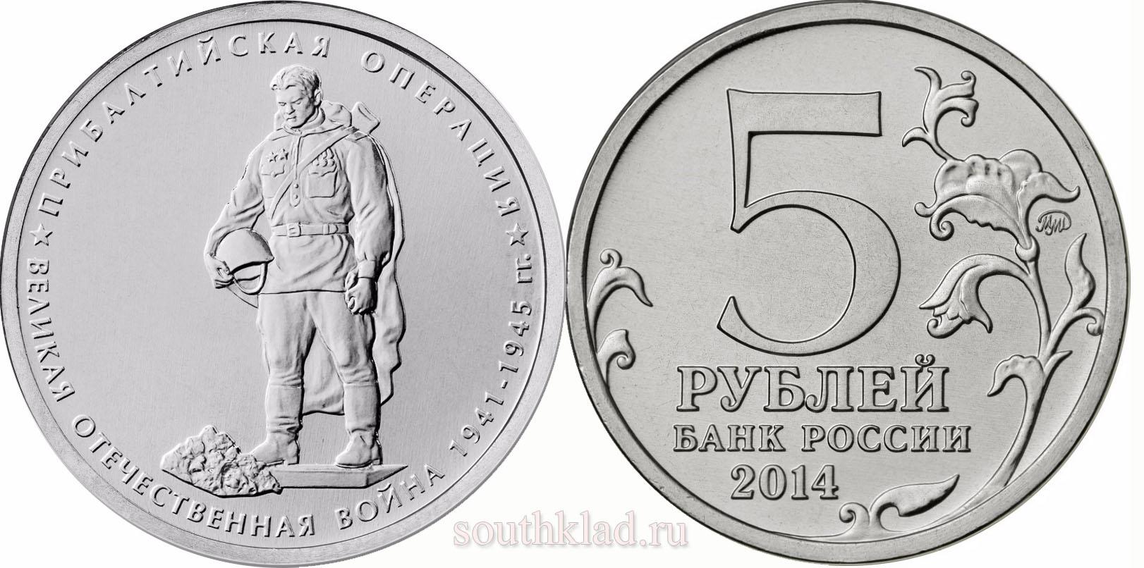 5 рублей 2014 года "Прибалтийская операция"
