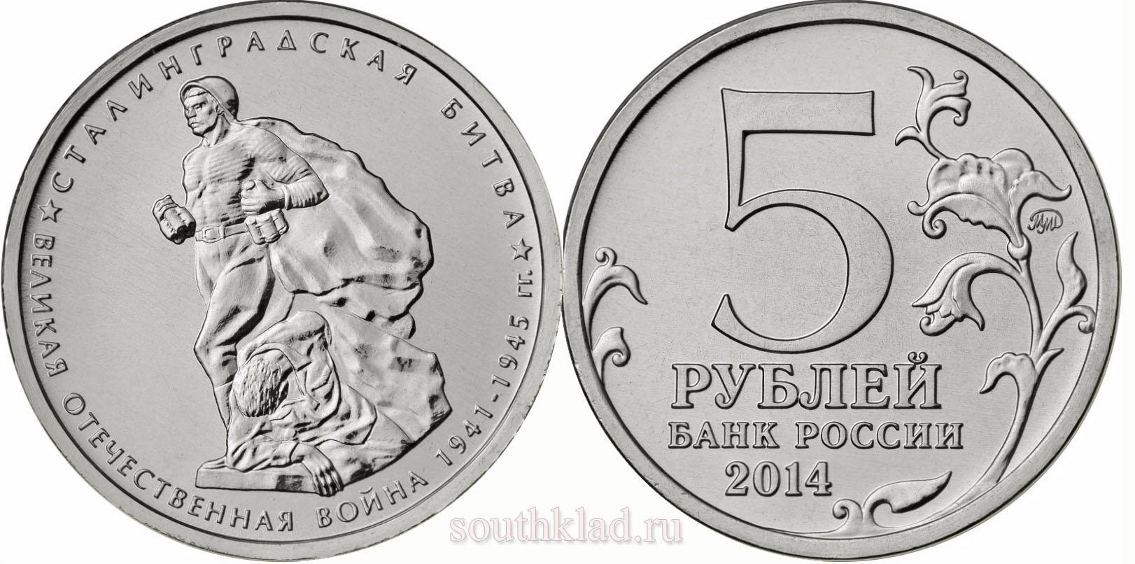 5 рублей 2014 года "Сталинградская битва"