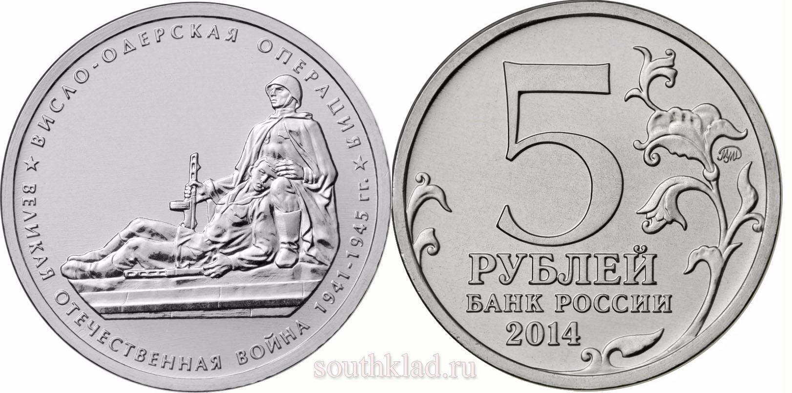5 рублей 2014 года "Висло-Одерская операция"