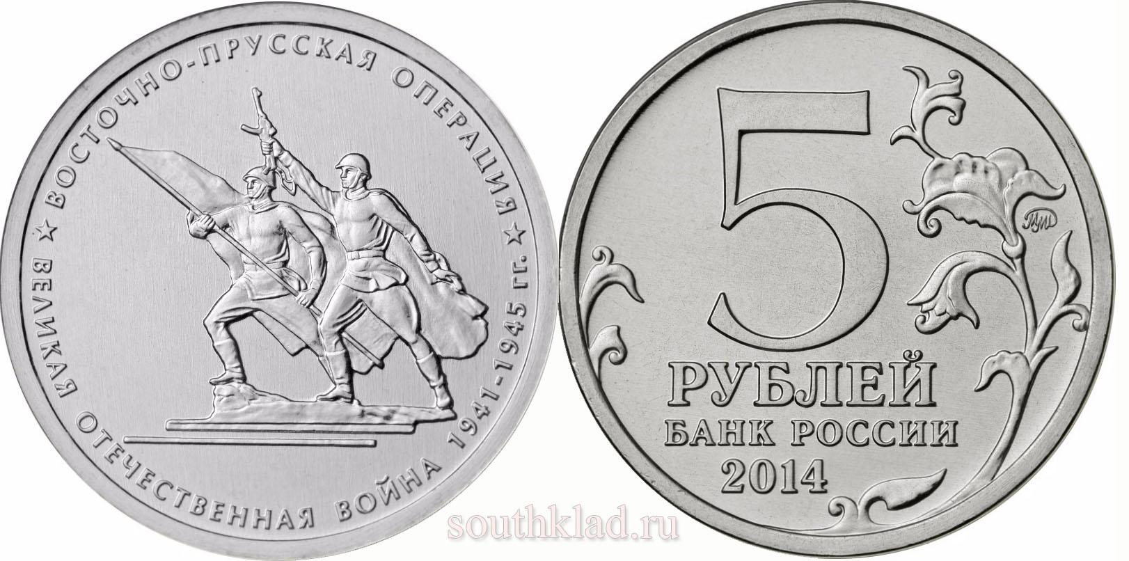 5 рублей 2014 года "Восточно-Прусская операция"