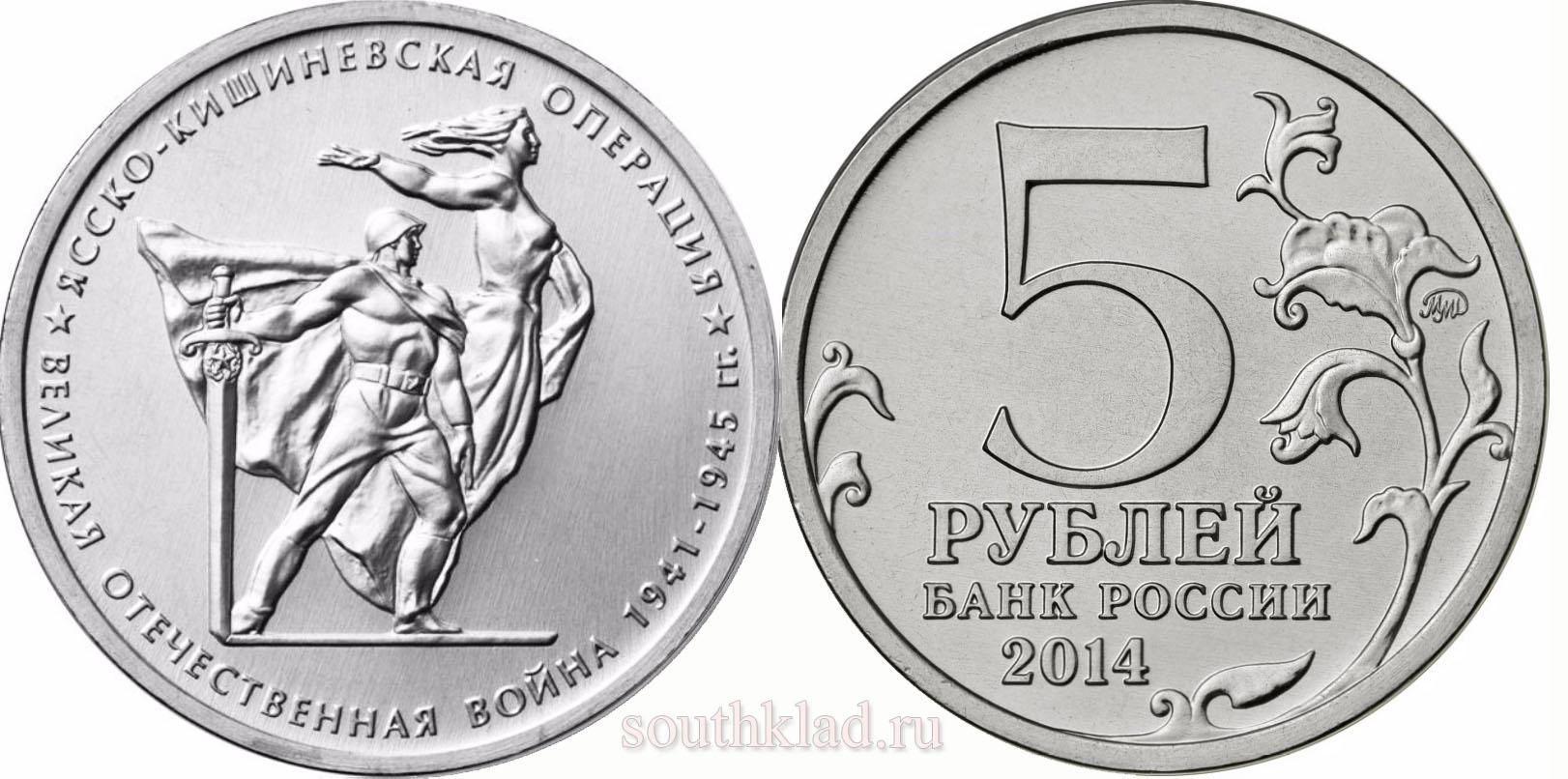 5 рублей 2014 года "Ясско-Кишиневская операция"