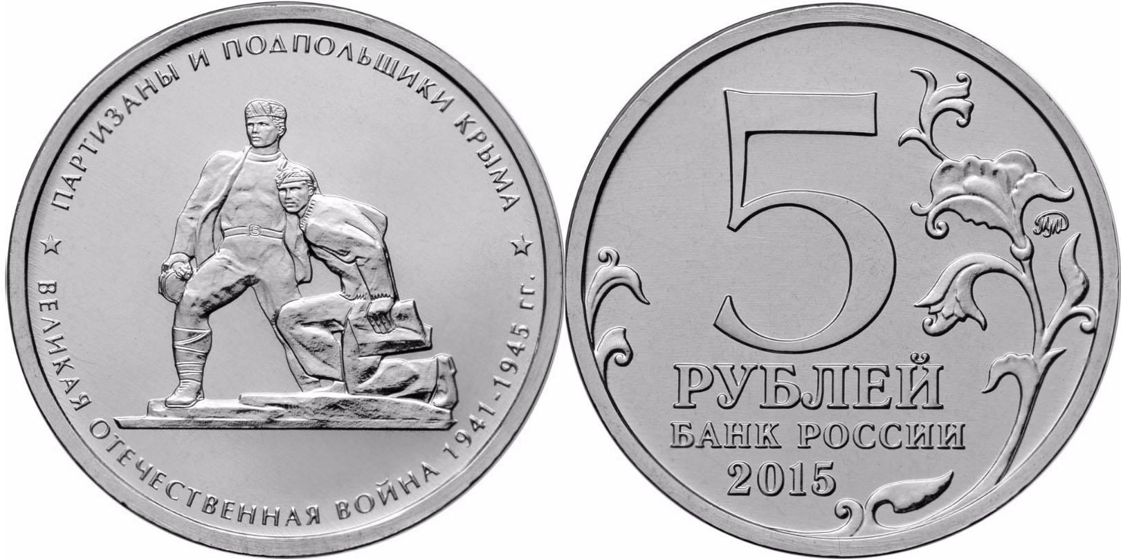 5 рублей 2015 года "Партизаны и подпольщики Крыма"