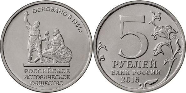 5 рублей 2016 год 150-летие основания Русского исторического общества