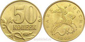 50-kopeek-1999-goda-m