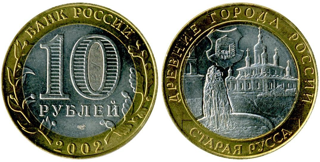 10 рублей 2002 года Старая Русса