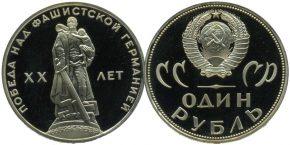 1 рубль 1965 года 20 лет Победы над фашистской Германией в Великой Отечественной войне