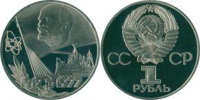 1 рубль 1977 года "60 лет Великой Октябрьской социалистической революции"