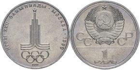 1 рубль 1977 года "Эмблема Олимпийских игр"