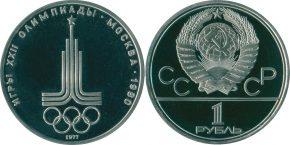 1 рубль 1977 года "Эмблема Олимпийских игр"