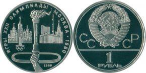 1 рубль 1980 года "Олимпийский факел в Москве"