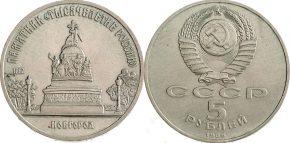 5 рублей 1988 года "Памятник "Тысячелетие России"