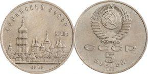 5 рублей 1988 года "Софийский собор"