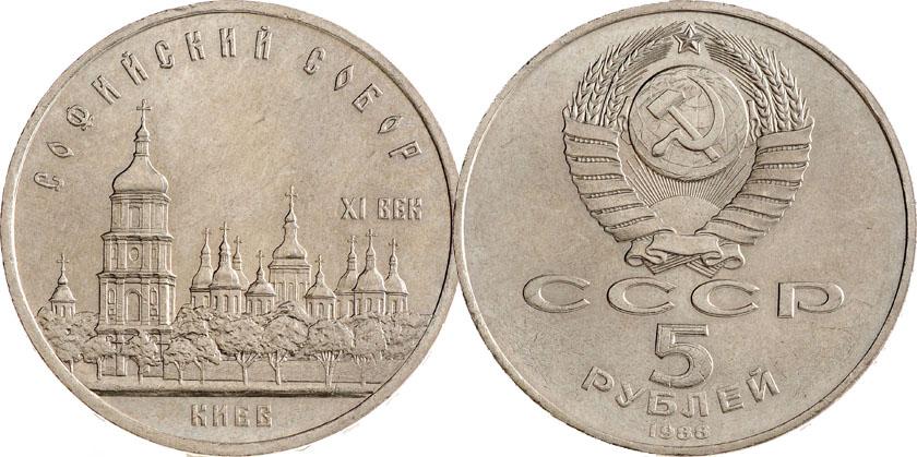 5 рублей 1988 года "Софийский собор"