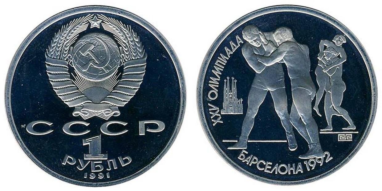 1 рубль 1991 года "Борьба"