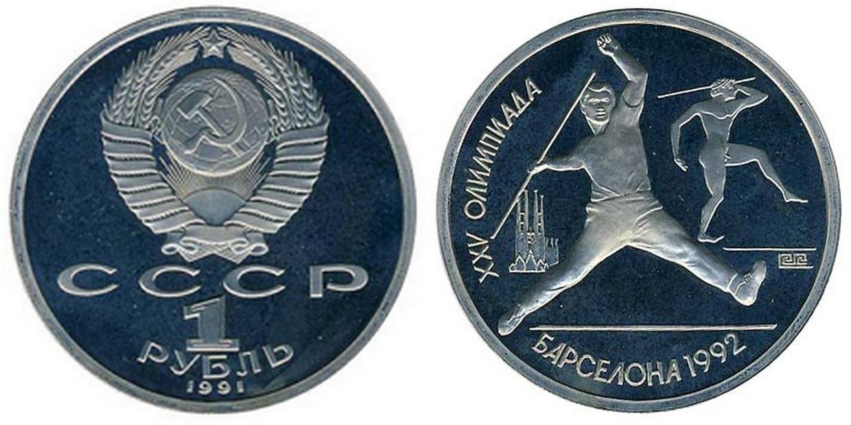 1 рубль 1991 года "Метание копья"