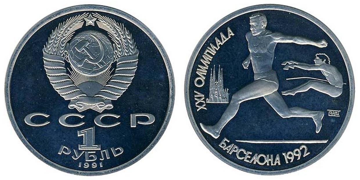 1 рубль 1991 года "Прыжки в длину"