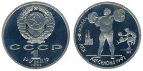 1-rubl-1991-olimpiada-v-barselone-shtanga