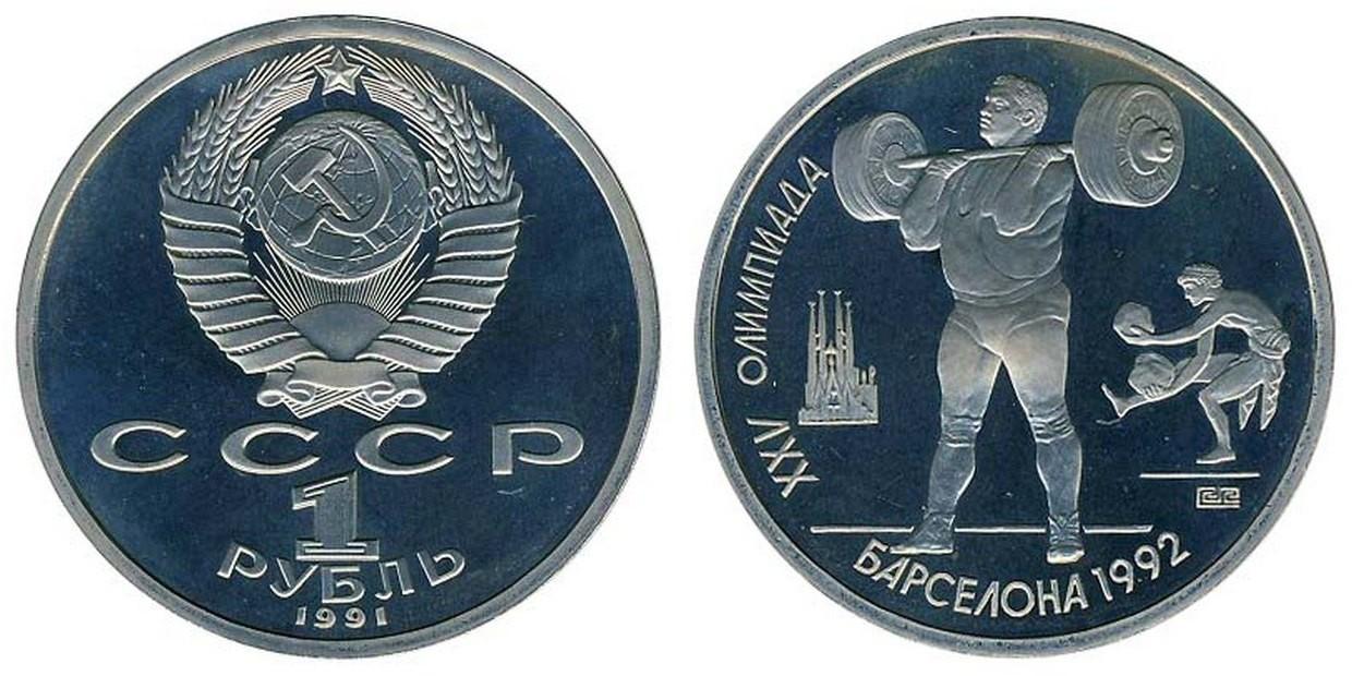 1 рубль 1991 года "Тяжелая атлетика"