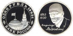 1 рубль 1993 года "100-летие со дня рождения В.В.Маяковского"