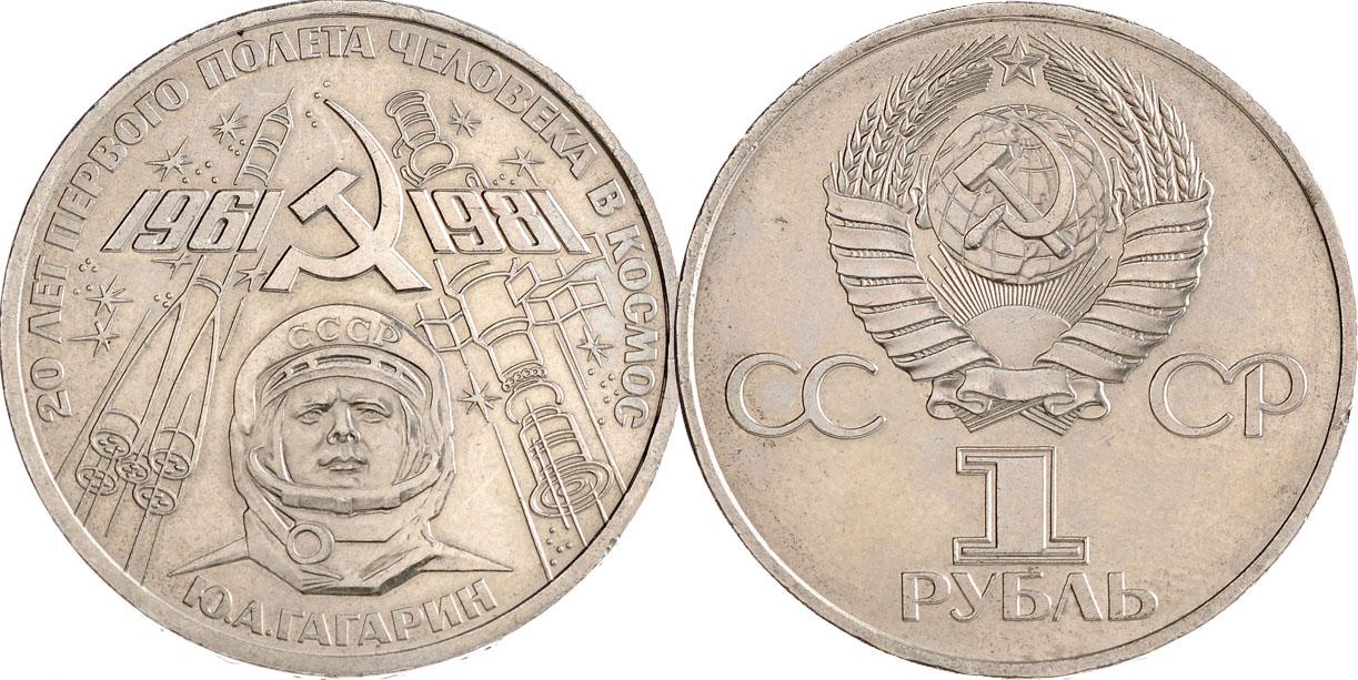 1 рубль 1981 года "20-летие первого полета человека в космос - гражданина СССР Ю. А. Гагарина