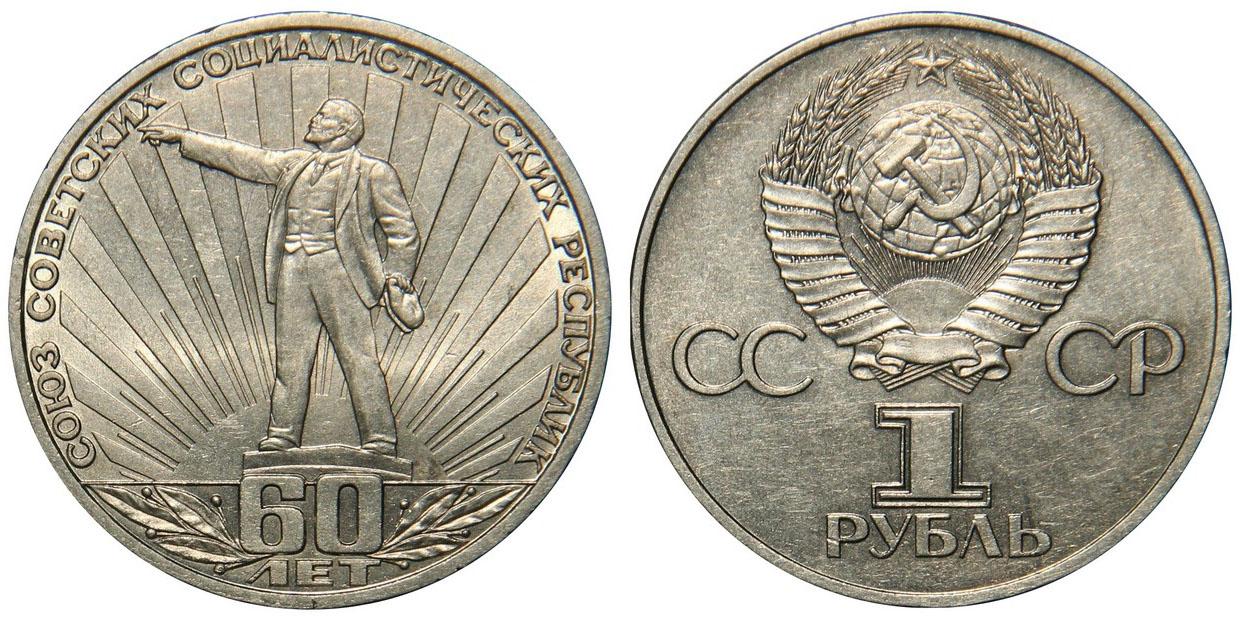 1 рубль 1982 года "60 лет образования СССР"