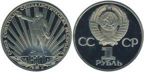 1 рубль 1982 года "60 лет образования СССР"