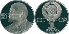 1 рубль 1985 года "115-летие со дня рождения В. И. Ленина"