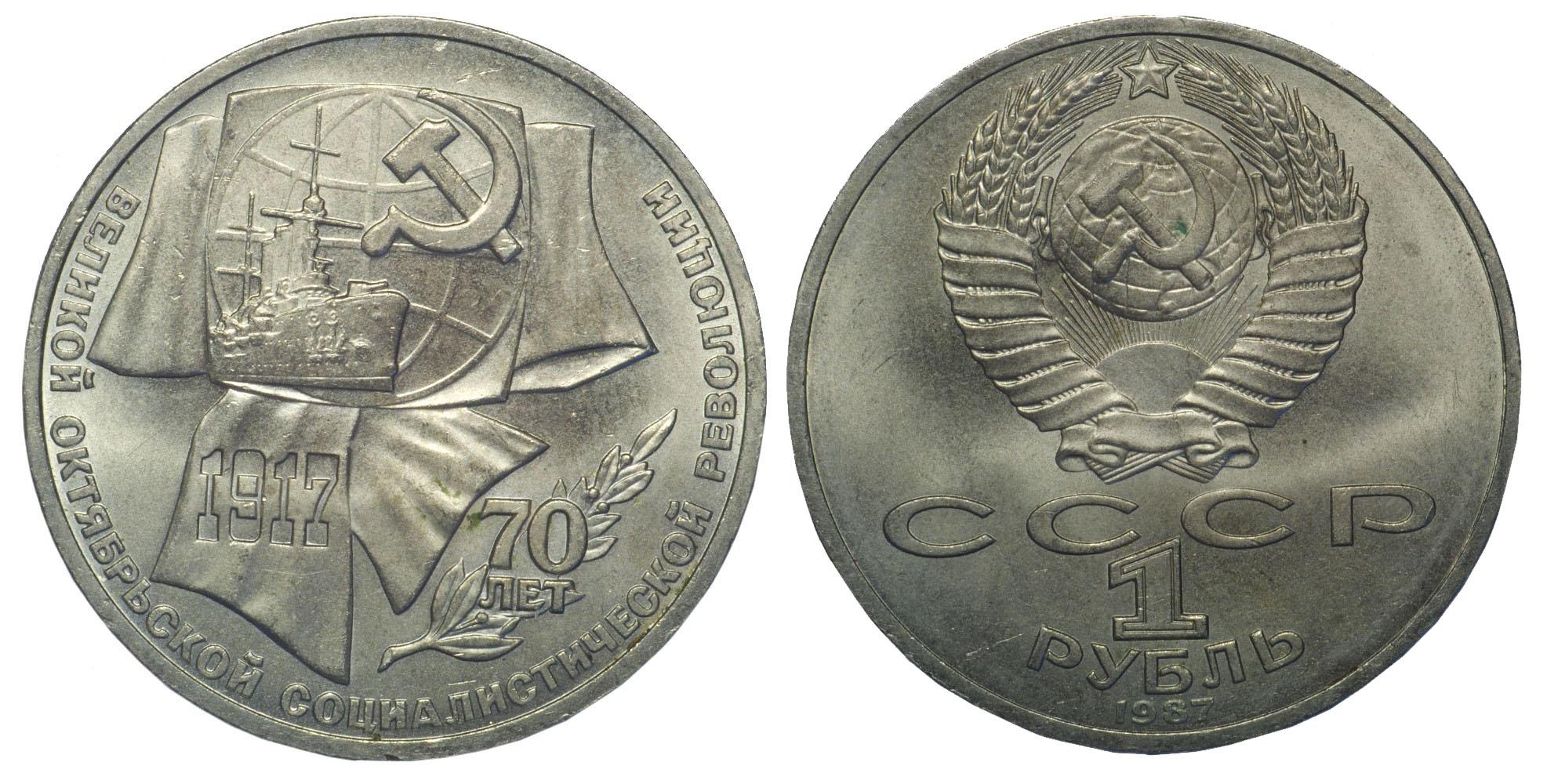 1 рубль 1987 года "70 лет Великой Октябрьской социалистической революции"