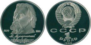 1 рубль 1989 года "150 лет со дня рождения русского композитора М. П. Мусоргского"