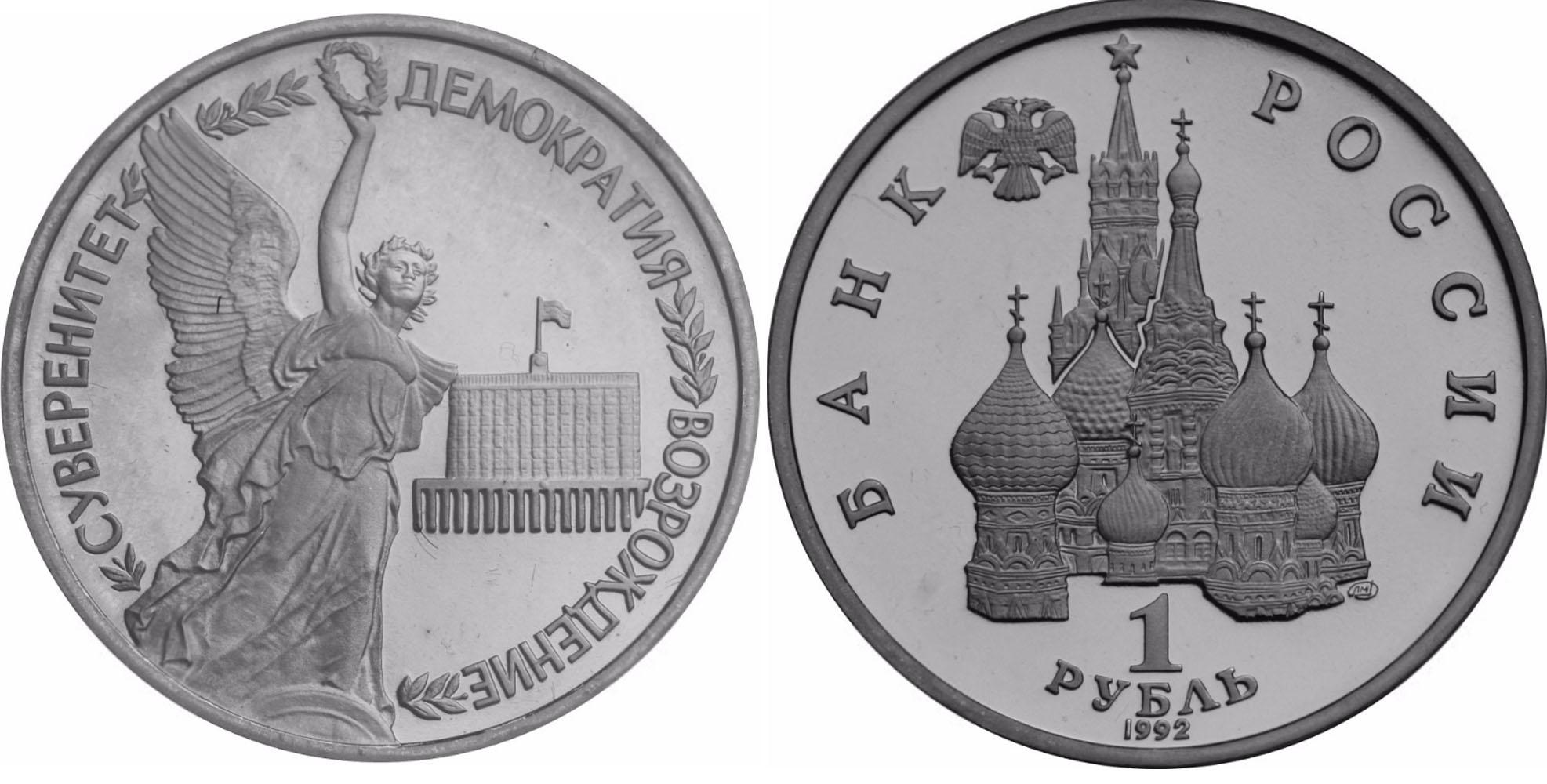 1 рубль 1992 года "Годовщина Государственного суверенитета России"
