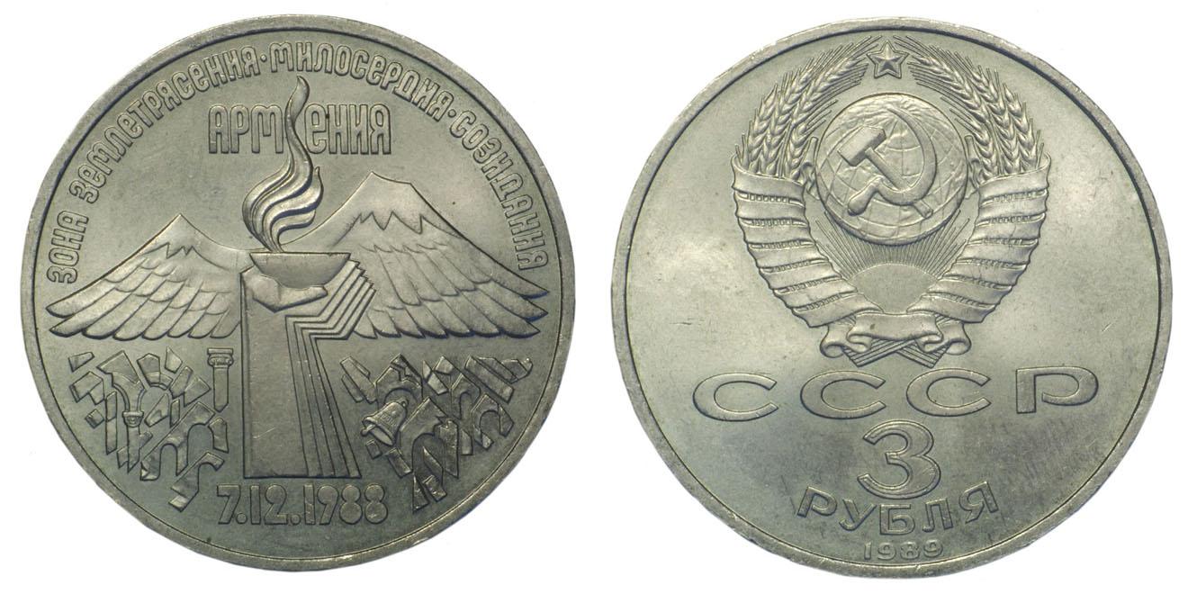 3 рубля 1989 года "Годовщина землетрясения в Армении"