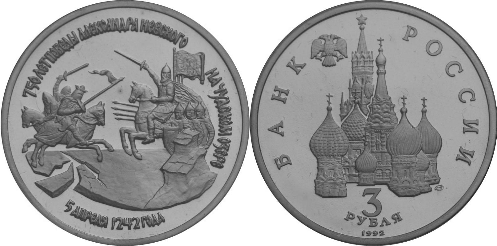 3 рубля 1992 года "750-летие Победы Александра Невского на Чудском озере"