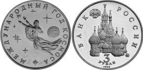 3 рубля 1992 года "Международный год Космоса"