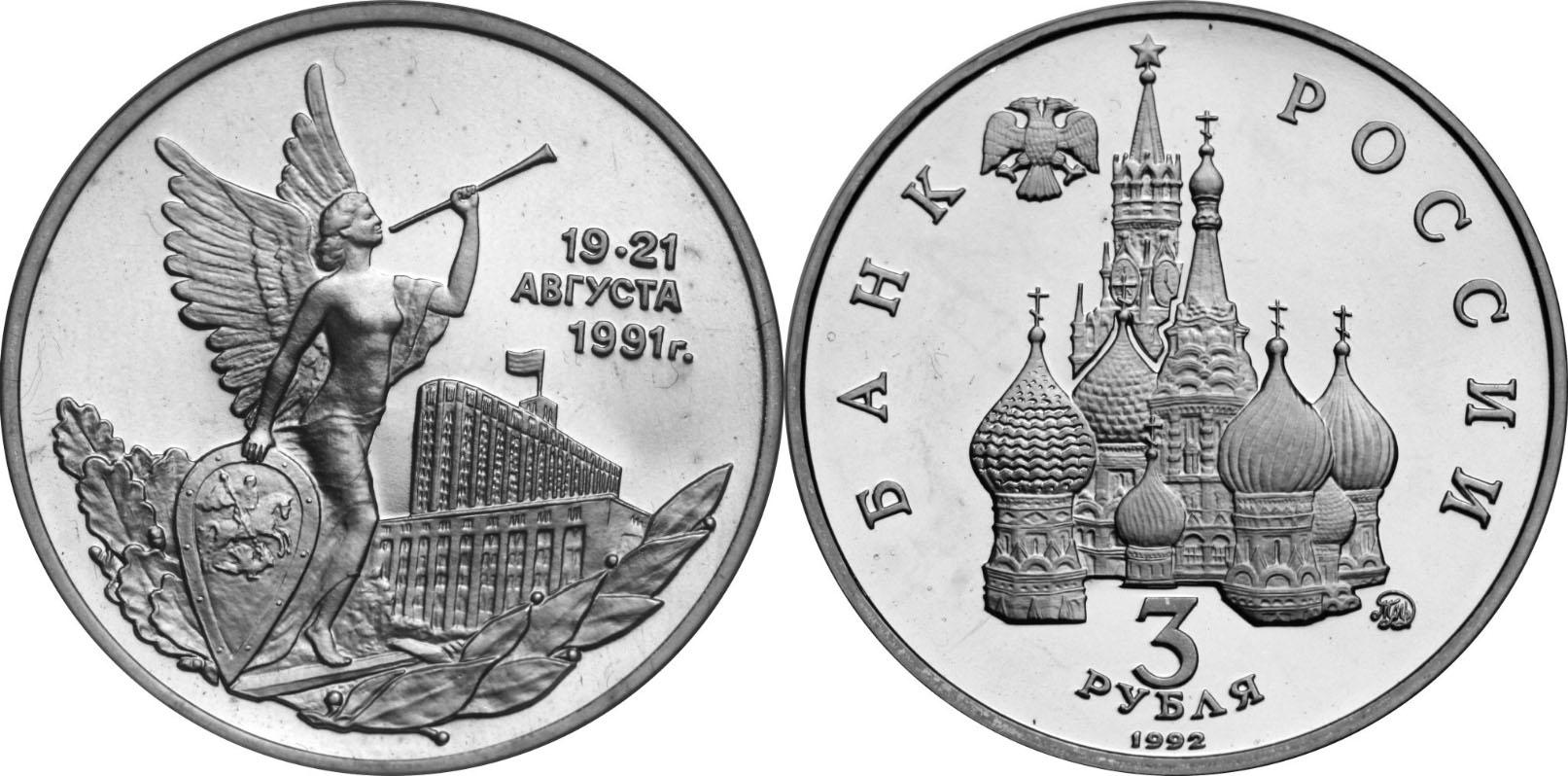 3 рубля 1992 года "Победа демократических сил России 19-21 августа 1991 года"