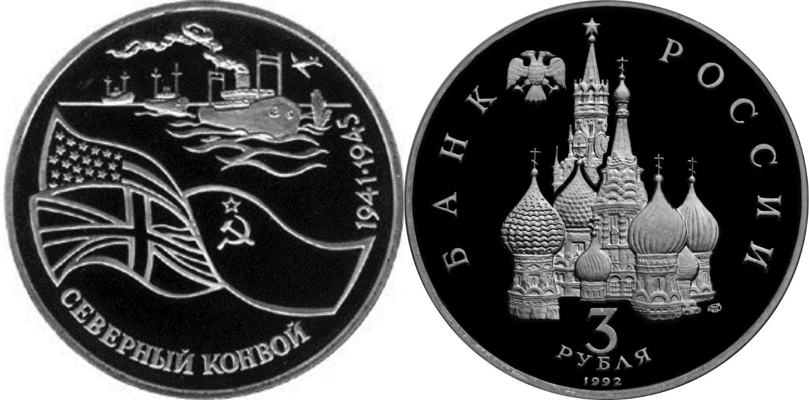 3 рубля 1992 года "Северный конвой. 1941-1945 гг"