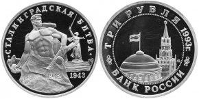 3 рубля 1993 года "50-летие Победы на Волге"