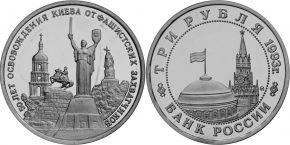 3 рубля 1993 года "50-летие освобождения Киева от фашистских захватчиков"