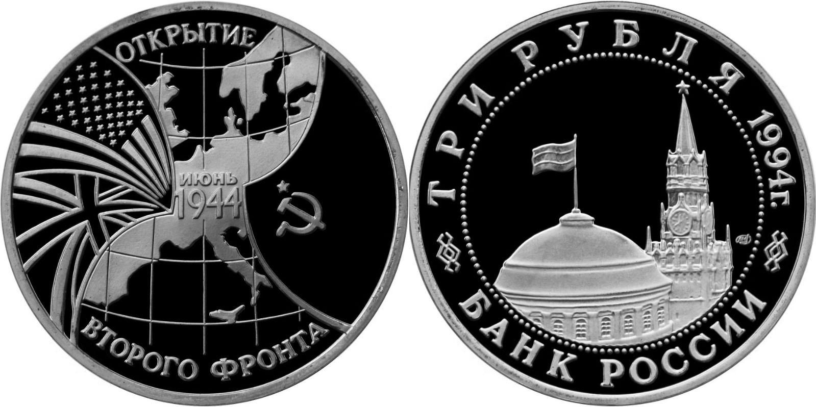 3 рубля 1994 года "Открытие второго фронта"