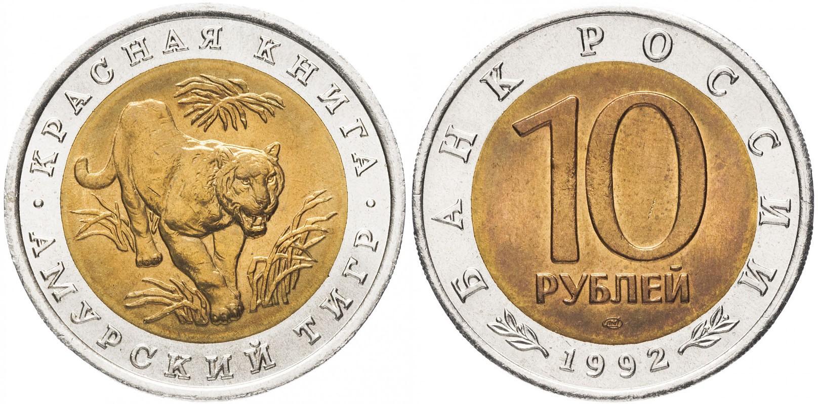 10 рублей 1992 года "Амурский тигр"