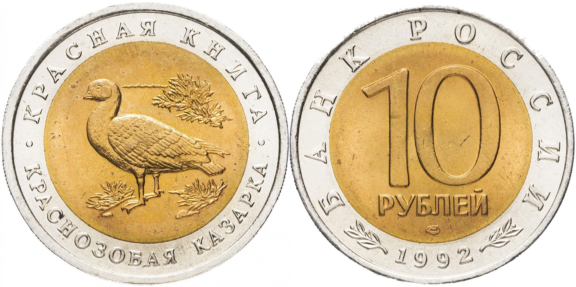 10 рублей 1992 года "Краснозобая казарка"