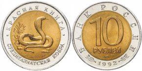 10 рублей 1992 года "Среднеазиатская кобра"
