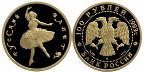 100 рублей  1993 года Русский балет