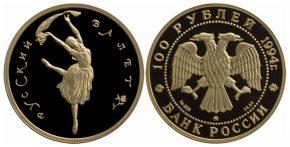 100 рублей  1994 года Русский балет