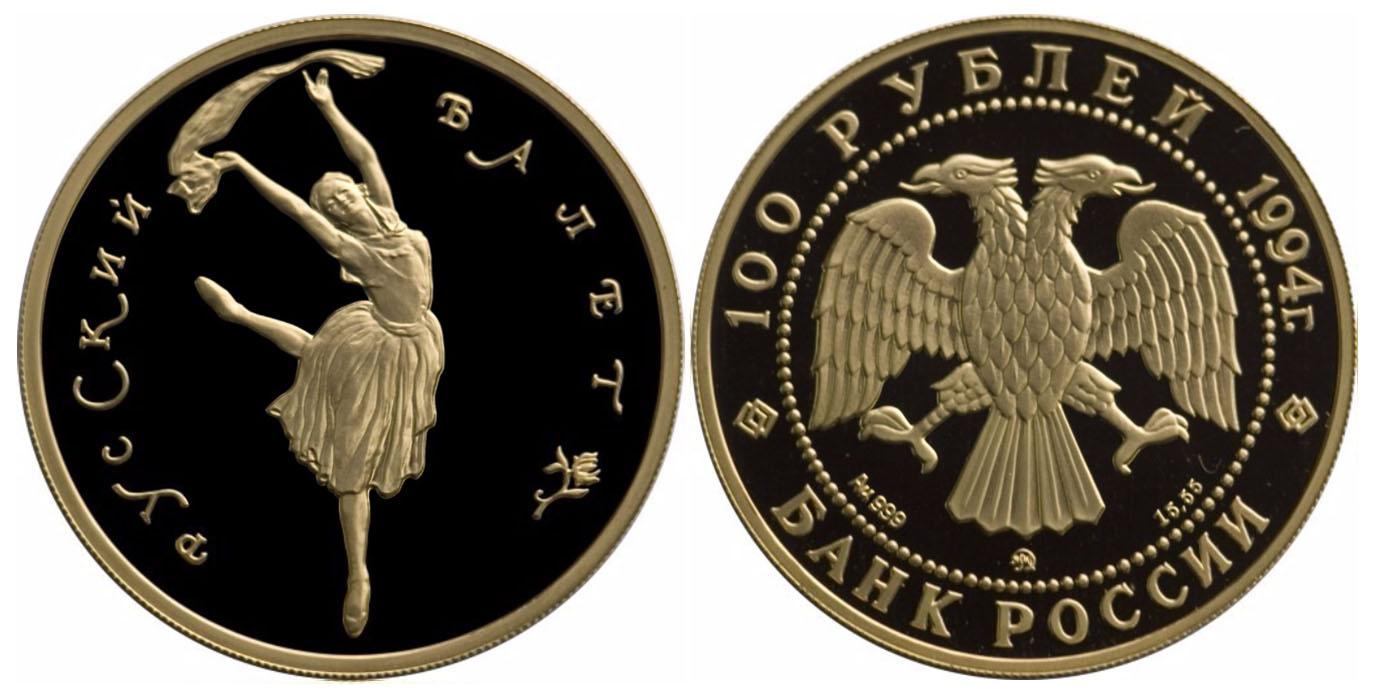 100 рублей  1994 года Русский балет